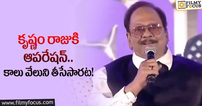 Krishnam Raju: కృష్ణంరాజుకి చిన్న ప్రమాదం.. సర్జెరీ చేసిన వైద్య నిపుణులు..!