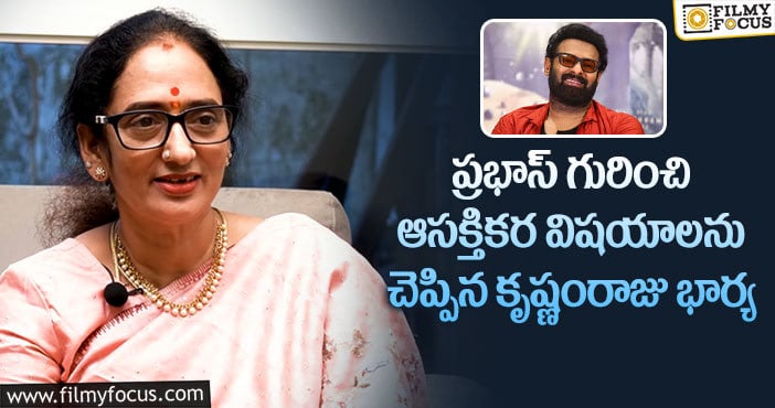 Prabhas: ప్రభాస్ కోసం ఫోన్ చేస్తూనే ఉంటారు: ప్రభాస్ పెద్దమ్మ