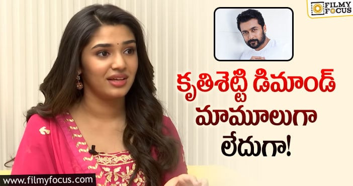 Krithi Shetty: సూర్య సినిమాకు కృతి అన్ని రూ.కోట్లు తీసుకున్నారా?