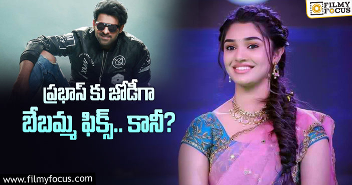 Krithi Shetty, Prabhas: ఉప్పెన బ్యూటీ జాతకాన్ని ప్రభాస్ మార్చేస్తారా?