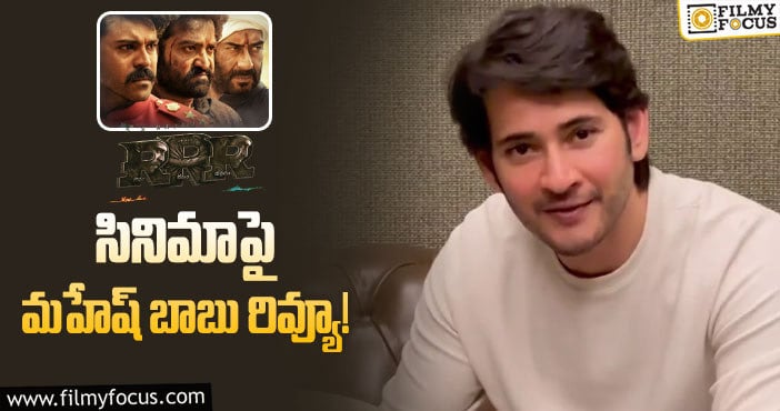 Mahesh Babu: ‘ఆర్ఆర్ఆర్’ మూవీ పై మహేష్ బాబు కామెంట్స్..!