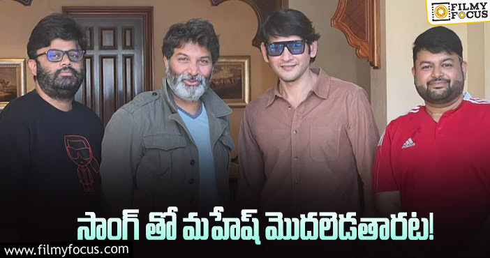 Mahesh Babu, Trivikram: మహేష్ త్రివిక్రమ్ మూవీ మొదలయ్యేది ఎప్పుడంటే?