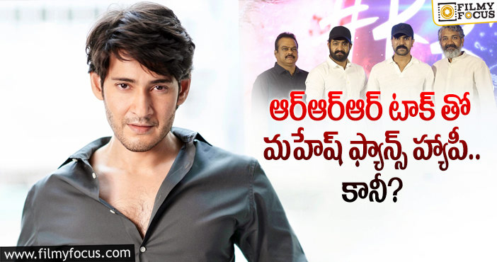 Mahesh Babu: ఆ విషయంలో మాత్రం జక్కన్న మారక తప్పదా?