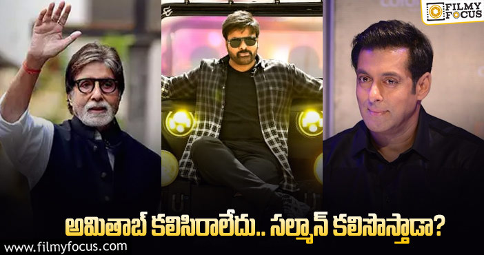 Chiranjeevi, Salman Khan:  హిందీ మార్కెట్ కోసం ‘గాడ్ ఫాధర్’ స్కెచ్చులు ఫలిస్తాయా?