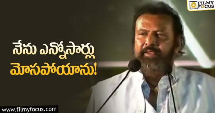 Mohan Babu: నాకు ఎవరూ సహాయం చేయలేదన్న మోహన్ బాబు!