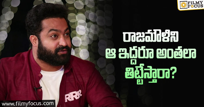 NTR, Rajamouli: జక్కన్న ఫ్యామిలీ మెంబర్స్‌ గురించి తారక్‌ చెప్పిన ఆసక్తికర విషయాలు!