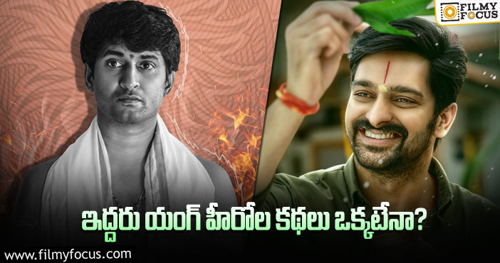 Hero Nani, Naga Shaurya: నాని, శౌర్య ఒకే కథతో సినిమా చేస్తున్నారా..?