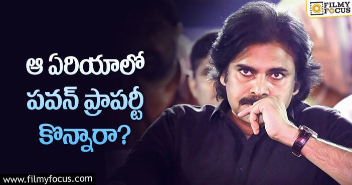 Pawan Kalyan: అక్కడ స్థలం కొన్న పవన్.. ఖరీదెంతంటే?