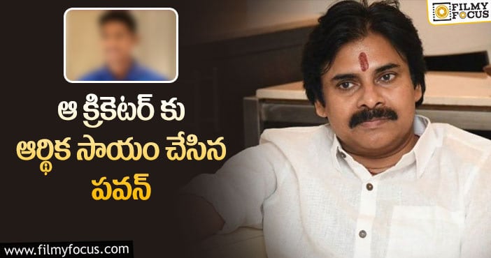 Pawan Kalyan: ఏపీ క్రికెటర్ కు పవన్ సాయం.. ఎన్ని లక్షలంటే?