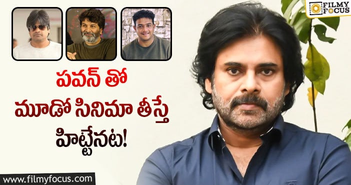 Pawan Kalyan: పవన్ డైరెక్టర్ల ఈ సెంటిమెంట్ గురించి తెలుసా?