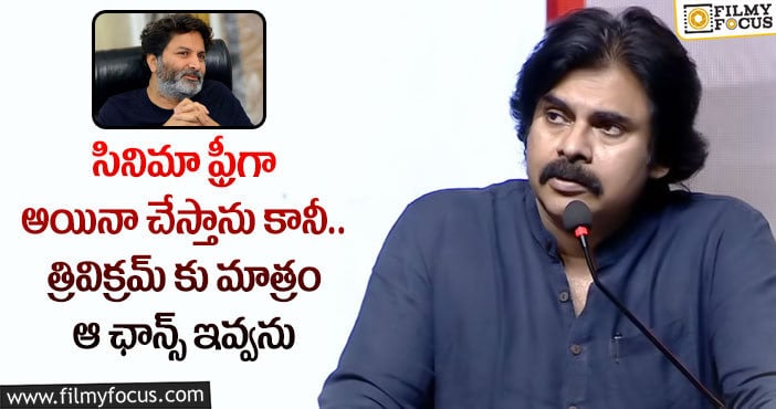 Pawan Kalyan, Trivikram: మాటల మాంత్రికుడు త్రివిక్రమ్ పై పవన్ కళ్యాణ్ లేటెస్ట్ కామెంట్స్ వైరల్..!