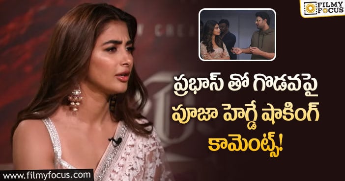 Pooja Hegde, Prabhas: ప్రభాస్ తో గొడవల గుట్టు విప్పిన బుట్టబొమ్మ!