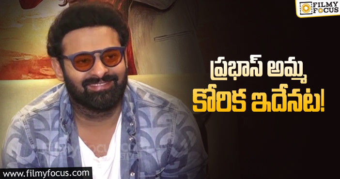 Prabhas: ఆ విషయంలో ఒత్తిడి వద్దంటున్న ప్రభాస్!