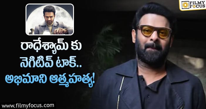 Prabhas: ఆత్మహత్య చేసుకున్న ప్రభాస్ ఫ్యాన్.. ఏమైందంటే?