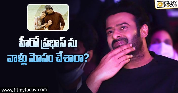 Prabhas: రాధేశ్యామ్ ఫ్లాప్ పై ప్రభాస్ ఫ్యాన్స్ ఆవేదన ఇదే!