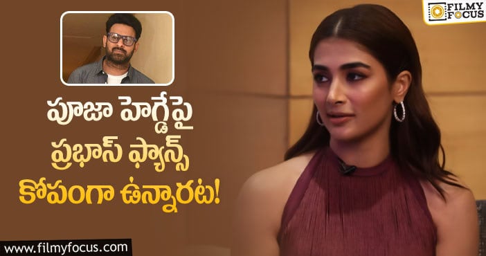 Prabhas, Pooja Hegde: పూజా ఇంటర్వ్యూలతో ఫ్యాన్స్ కు చిరాకు.. ఏమైందంటే?