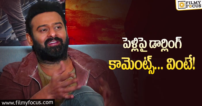 Prabhas Marriage: పెళ్లి గురించి ప్రశ్న.. ప్రభాస్‌ భలే ఆన్సర్‌!