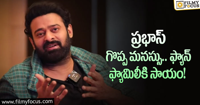 Prabhas: చనిపోయిన అభిమాని కుటుంబాన్ని ఆదుకున్న ప్రభాస్!