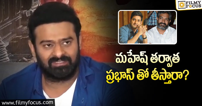 Prabhas: రాజమౌళితో మూవీపై ప్రభాస్ షాకింగ్ కామెంట్స్!