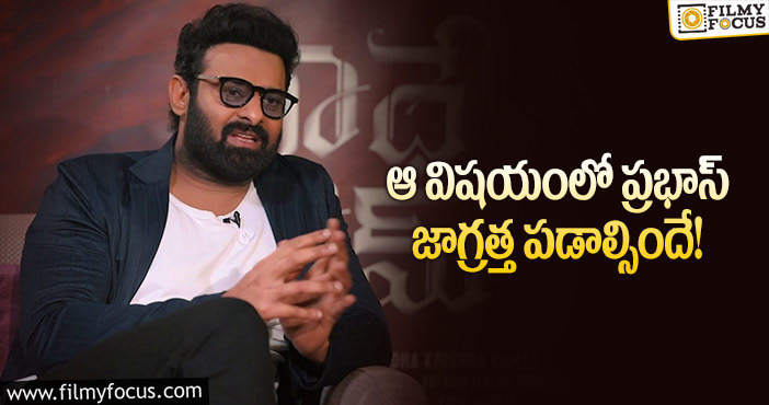 Prabhas: ఫ్యాన్స్ కోరికను ప్రభాస్ అర్థం చేసుకుంటారా?