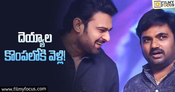 Prabhas: మారుతి కథ ఫైనల్‌ చేసేశారా.. ఇక షురూ చేయడమే!