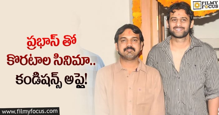 Prabhas. Koratala Siva: అలా అయితేనే ప్రభాస్- కొరటాల కాంబోలో సినిమా తెరకెక్కుతుందట..!