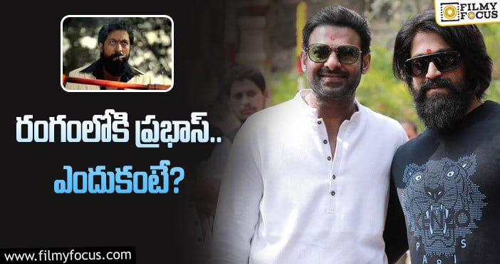 Prashanth Neel, Prabhas: ప్రశాంత్‌ నీల్‌ ప్రమోషనల్‌ స్ట్రాటజీ షురూ!