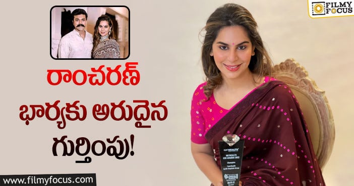 Upasana: ప్రతిష్టాత్మక పురస్కారాన్ని అందుకున్న ఉపాసన కొణిదెల!