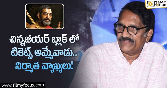 Ashwini Dutt: చిన్నజీయర్ పై అశ్వనీదత్ షాకింగ్ కామెంట్స్!