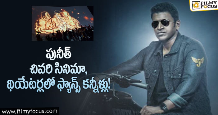 Puneeth Rajkumar: తెరపై పునీత్ ని చూసి ఎమోషనల్ అవుతోన్న ఫ్యాన్స్!