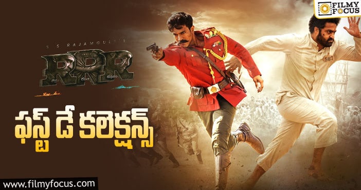 RRR Collections: మొదటి రోజు చరిత్ర సృష్టించిన ఆర్.ఆర్.ఆర్..!