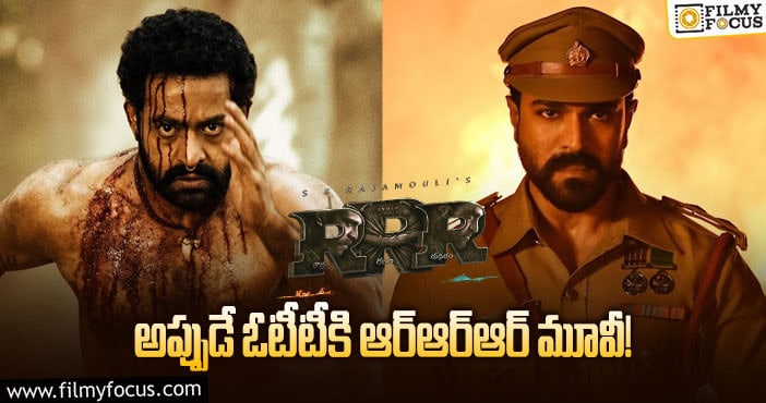 RRR OTT: ఓటీటీ లో ఆర్‌ఆర్‌ఆర్‌ రిలీజ్ ఎప్పుడంటే?