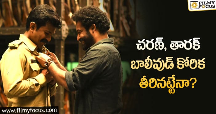 RRR Movie: బాలీవుడ్ లో ఆర్ఆర్ఆర్ మూవీ బ్లాక్ బస్టర్.. కానీ?