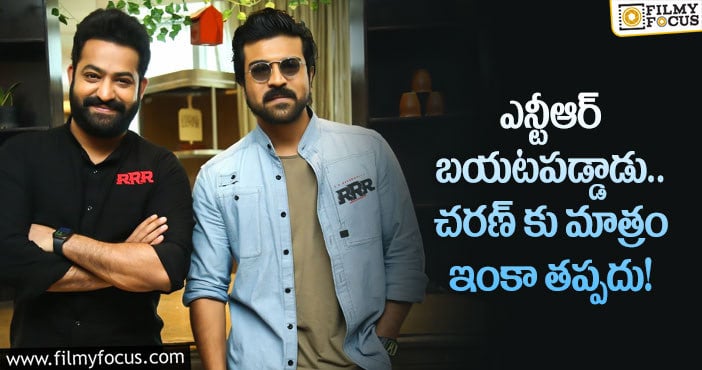 Ram Charan: ‘ఆర్.ఆర్.ఆర్’ ఎఫెక్ట్ చరణ్ కు ఇంకా ఆ తిప్పలు తప్పవట..!