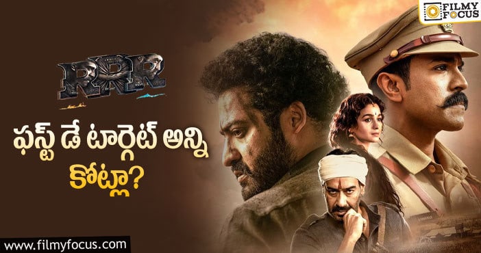 RRR Collections: కలెక్షన్లలో ఆర్ఆర్ఆర్ రికార్డులు సృష్టిస్తుందా?