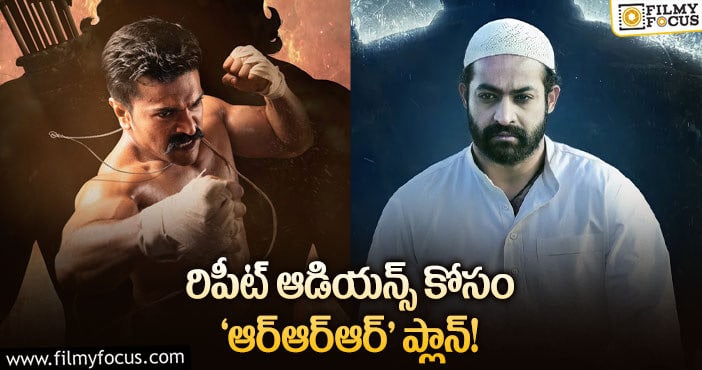 RRR Movie: ‘ఆర్ఆర్ఆర్’ను రిపీట్ మోడ్ లో చూస్తారా?