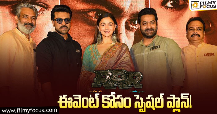 RRR Movie: ఆర్ఆర్ఆర్ కోసం మరో బిగ్ ఈవెంట్.. ఎక్కడంటే?