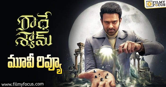 Radhe Shyam Review: రాధే శ్యామ్ సినిమా రివ్యూ & రేటింగ్!