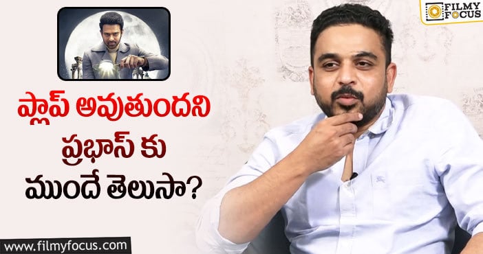 Prabhas: నా  ఇమేజ్ డామినేట్ చేసేస్తుందని ప్రభాస్ ముందే చెప్పారు : దర్శకుడు రాధా కృష్ణ