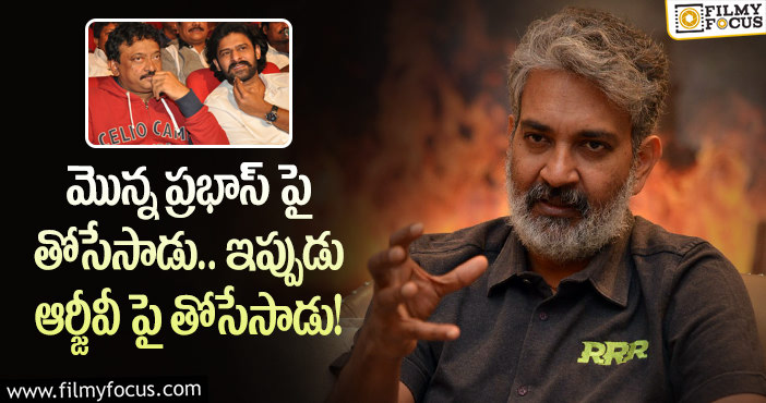 Rajamouli: మాటలు దాటేయడంలో దర్శకధీరుడు రాజమౌళి తర్వాతే ఎవ్వరైనా..!