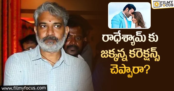 Rajamouli: రాధేశ్యామ్ ను చూసి రాజమౌళి అలా అన్నారా?