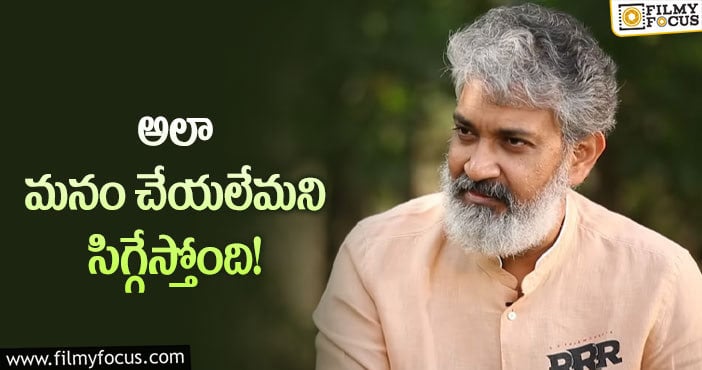 Rajamouli: ఆ సినిమాలపై జక్కన్న షాకింగ్ కామెంట్స్ వైరల్!