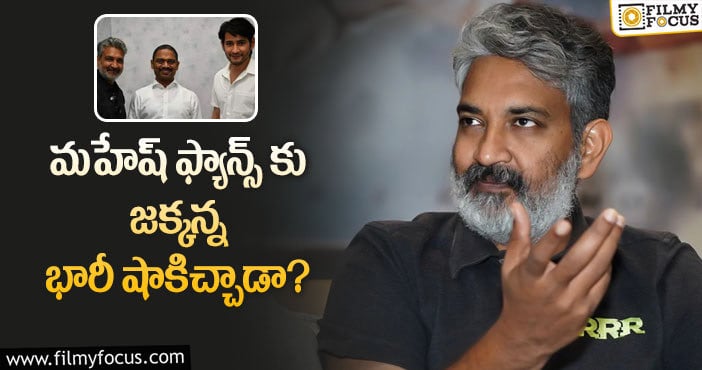 Rajamouli, Mahesh Babu: మహేష్ రాజమౌళి మూవీ భారీ బడ్జెట్ మూవీ కాదా?