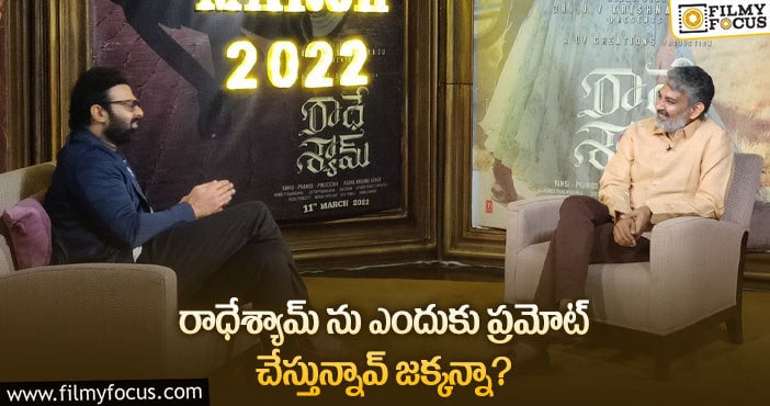 Prabhas, Rajamouli: ప్రభాస్ ప్రశ్నకు రాజమౌళి షాకింగ్ ఆన్సర్ వైరల్!