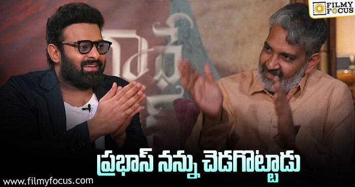 Rajamouli: ప్రభాస్ పై షాకింగ్ కామెంట్స్ చేసిన జక్కన్న!