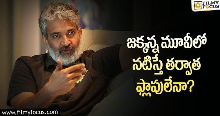 Rajamouli: హీరోల ఫ్లాపులపై జక్కన్న షాకింగ్ కామెంట్స్ వైరల్!