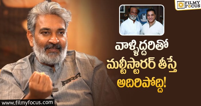 Rajamouli: కమల్ హాసన్, రజనీకాంత్.. రాజమౌళి షాకింగ్ ఐడియా!