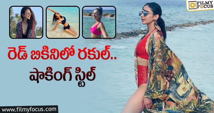 Rakul Preet: ఈసారి మరింత ఘాటుగా కనిలించిన రకుల్!