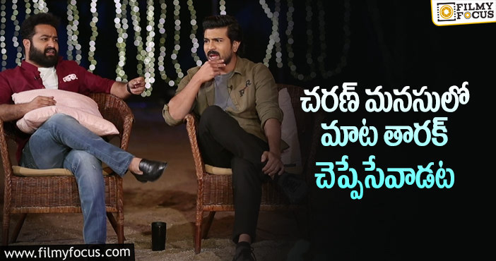 Ram Charan, Jr NTR: తారక్‌ – చరణ్‌ భిన్న ధ్రువాలే.. కానీ ఎలా కలిశారంటే?