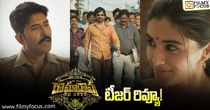 Ramarao On Duty Teaser: రామారావు ఆన్ డ్యూటీ.. ఆయుధం లాంటి రవితేజ!